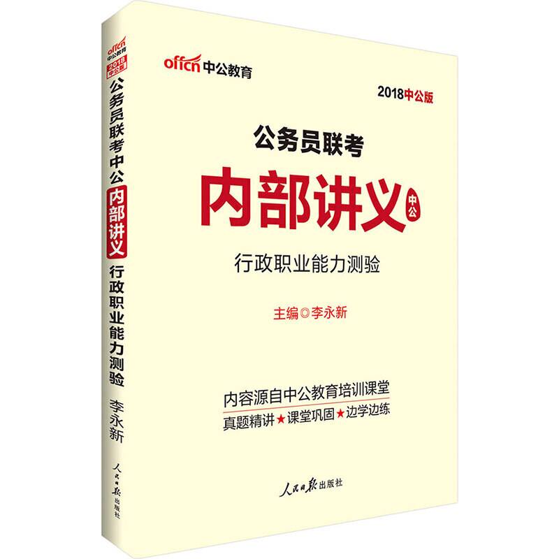 中公版・2019公务员联考中公内部讲义：行政职业能力测验