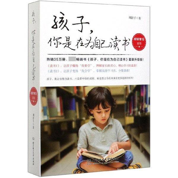 孩子你是在为自己读书