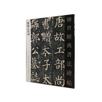 正版 传世经典书法碑帖020