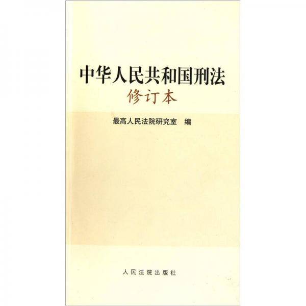 中华人民共和国刑法