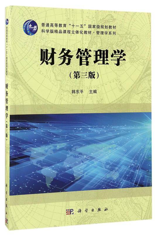 财务管理学