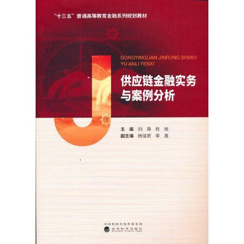 供应链金融实务与案例分析