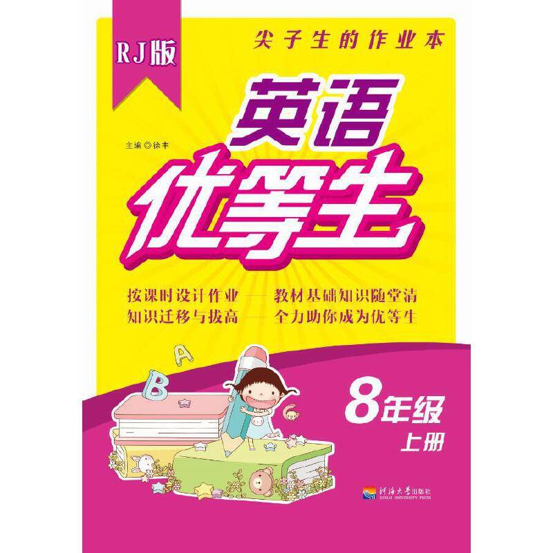 优等生英语 八年级上册