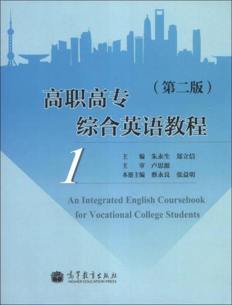 高职高专综合英语教程（1）（第2版）（附MP3光盘1张）