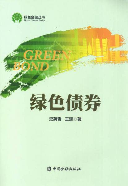 绿色债券