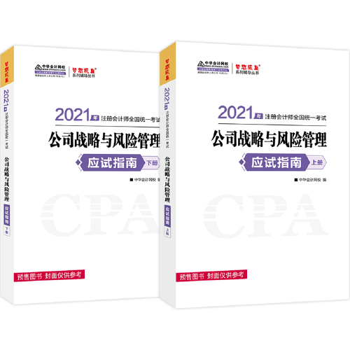 注册会计师2021教材 注会CPA 公司战略与风险管理 应试指南 中华会计网校 梦想成真