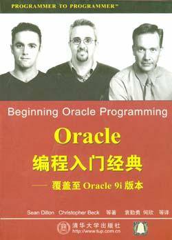 Oracle编程入门经典