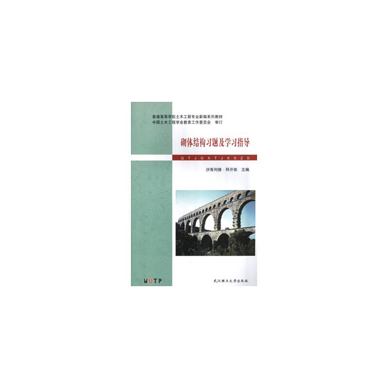 砌体结构习题及学习指导