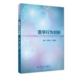 医学行为创新
