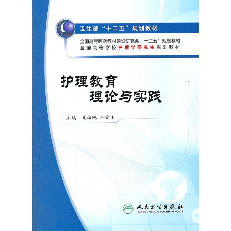 护理教育理论与实践