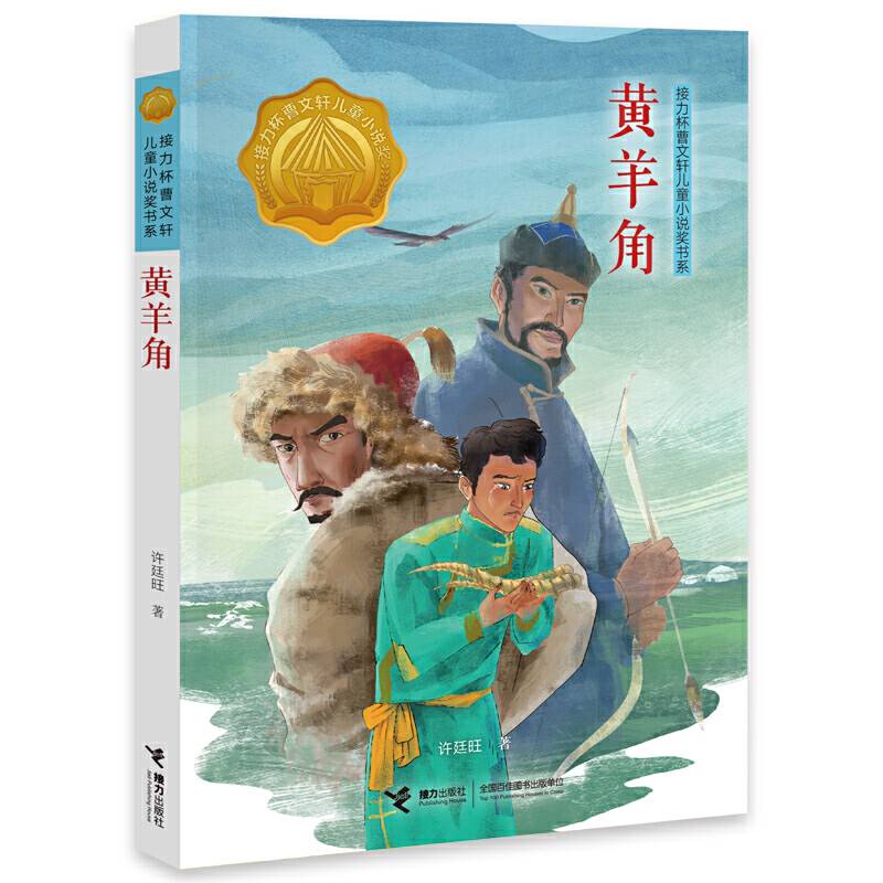 接力杯曹文轩儿童小说书系:黄羊角