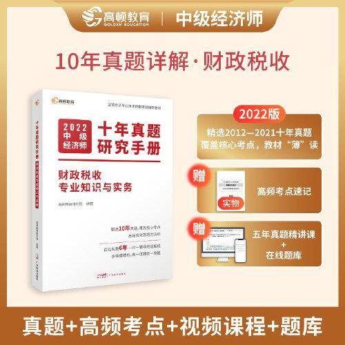 2022中级经济师十年真题教材考点题库详解 财政税收专业知识（课程+真题+考点+题库）高顿教育