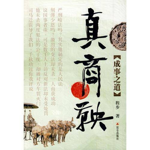 真商鞅