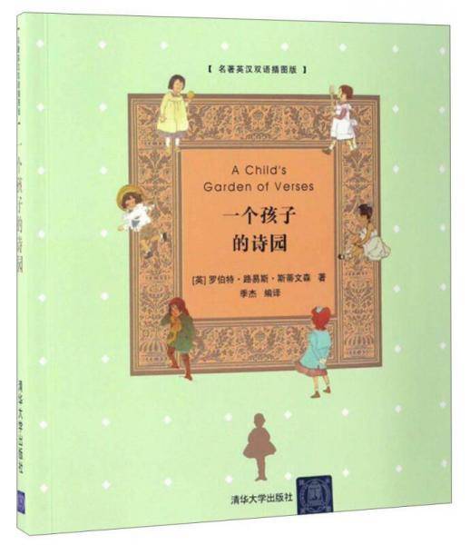 一个孩子的诗园（名著英汉双语插图版 附光盘）