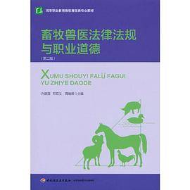 畜牧兽医法律法规与职业道德（第二版）（高等职业教育畜牧兽医类专业教材）