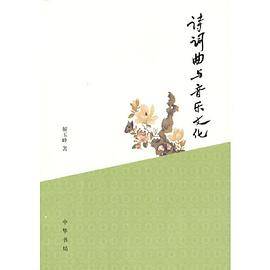 诗词曲与音乐文化（平装）