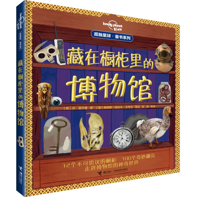 孤独星球童书系列:藏在橱柜里的博物馆