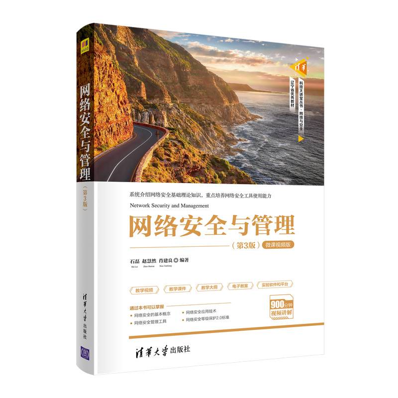 网络安全与管理（第3版）（清华科技大讲堂丛书）