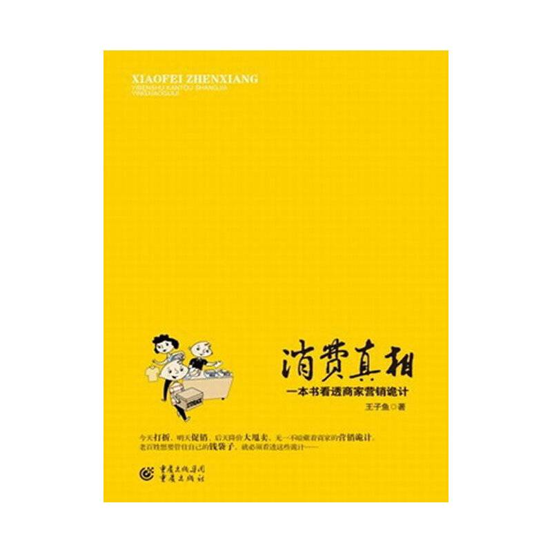 消费真相