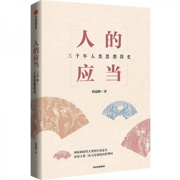 人的应当：三千年人类思想简史