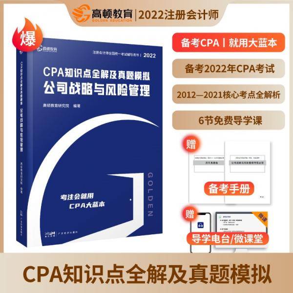 备考2023CPA注册会计师2022教材考试辅导【公司战略与风险管理】知识点全解大蓝本及真题模拟高顿教育