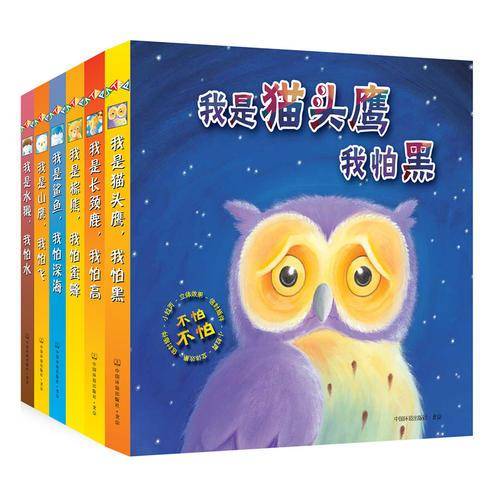不怕不怕心灵绘本