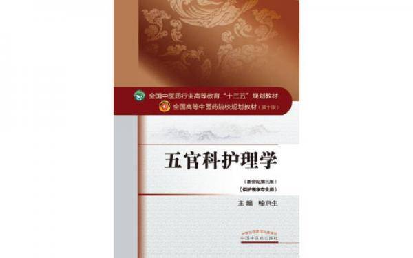 五官科护理学/全国中医药行业高等教育“十三五”规划教材
