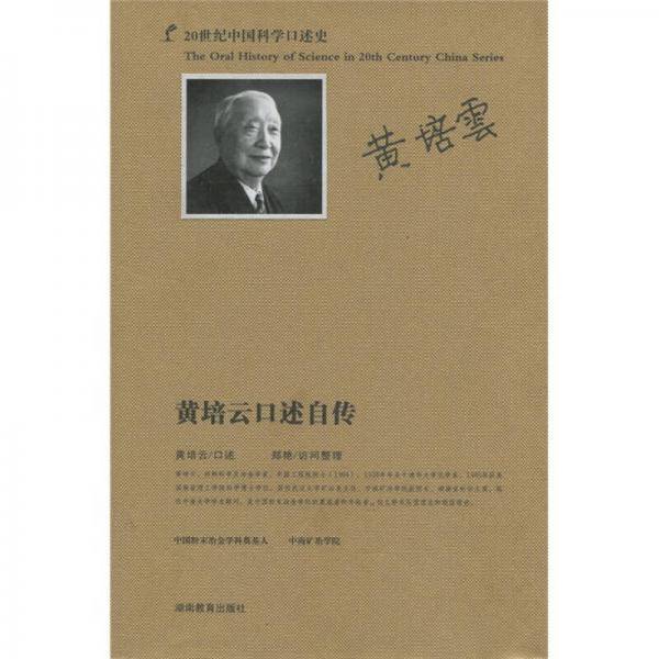 黄培云口述自述