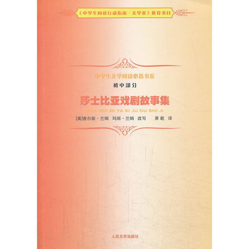 《莎士比亚戏剧故事集》中学生文学阅读必备书系