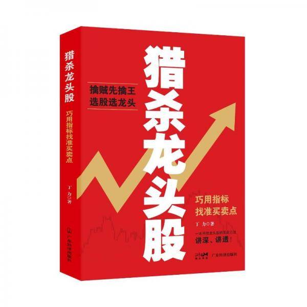 猎杀龙头股：巧用指标找准买卖点