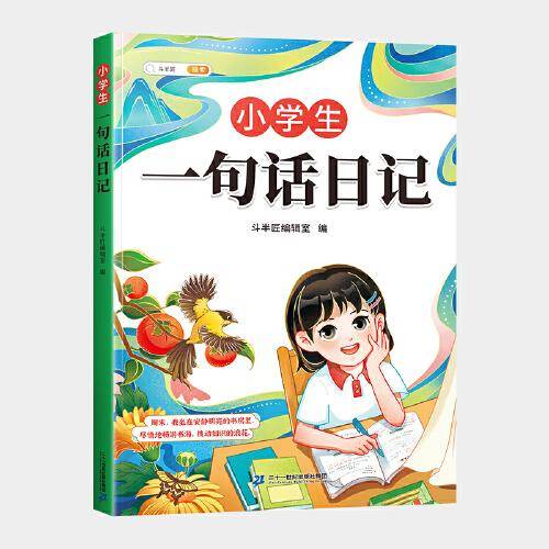 斗半匠一句话日记 小学一二三年级作文起步入门周记同步作文书 彩绘注音版