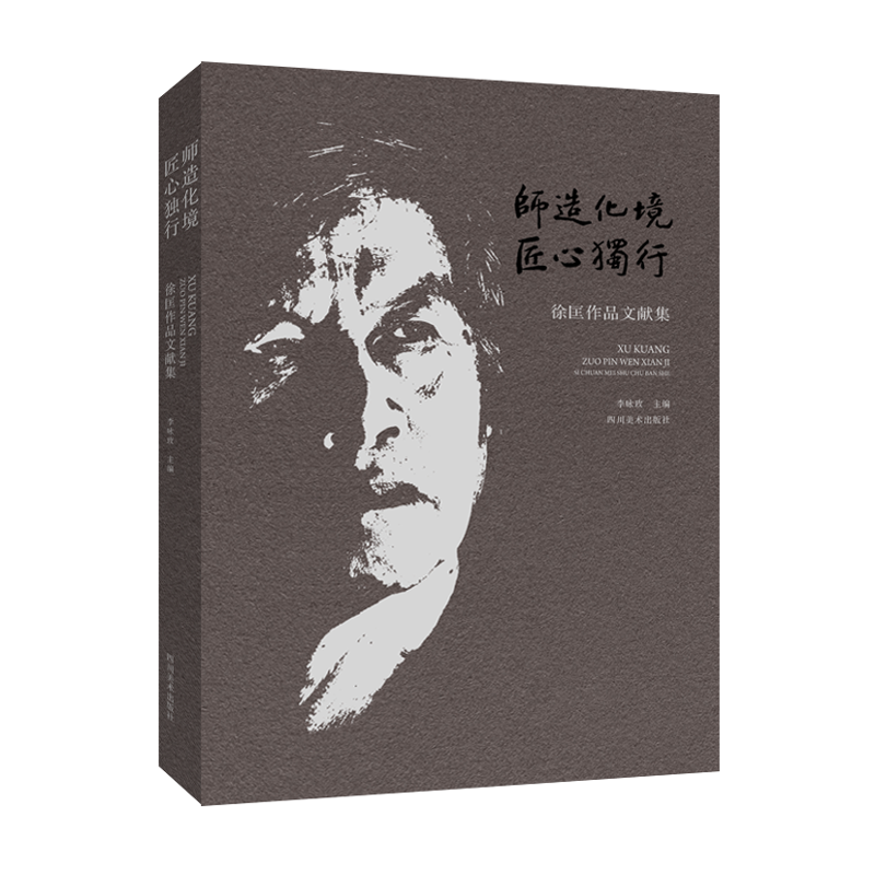 师造化境 匠心独行：徐匡作品文献集
