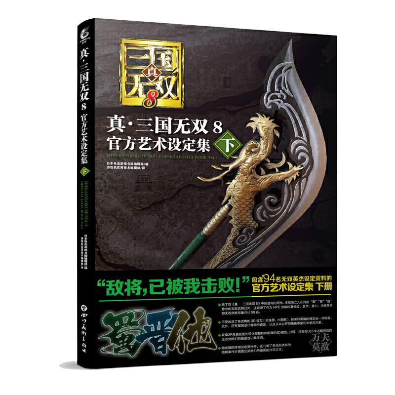 真・三国无双8 : 官方艺术设定集. 下