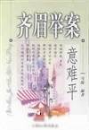 齐眉举案意难平