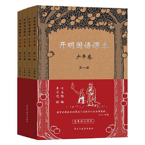 开明国语课本●少年卷（全四册）简繁体对照版叶圣陶编丰子恺绘