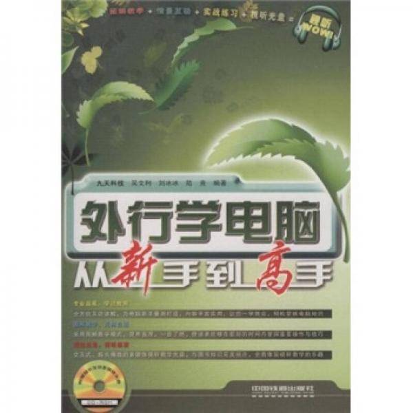 外行学电脑从新手到高手