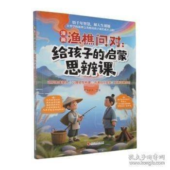 漫画渔樵问对:给孩子的启蒙思辨课