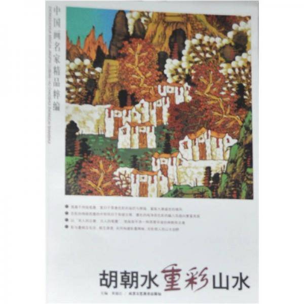萧峻写意山水.中国画名家精品粹编