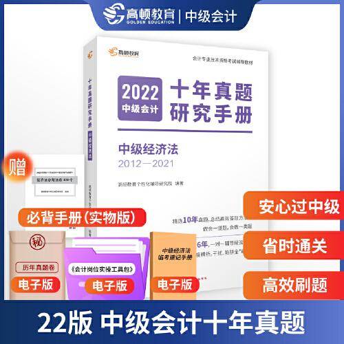 中级会计教材2022 中级会计职称资格考试 【十年真题试卷中级会计 经济法】