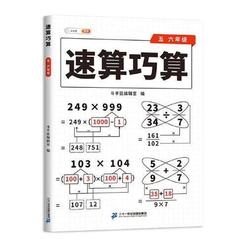 斗半匠 小学生速算巧算五六年级技巧大全 数学思维训练口算题卡练习册天天练举一反三推理能力意识训练