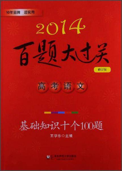 2014・百题大过关・高考语文