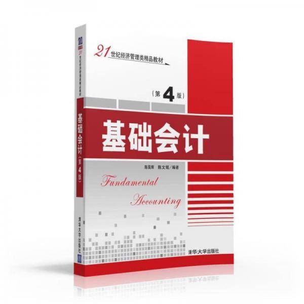 基础会计（第4版）/21世纪经济管理类精品教材