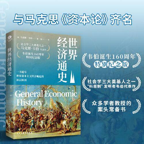 世界经济通史 （社会学三大奠基人之一，韦伯诞生160周年特别纪念版）