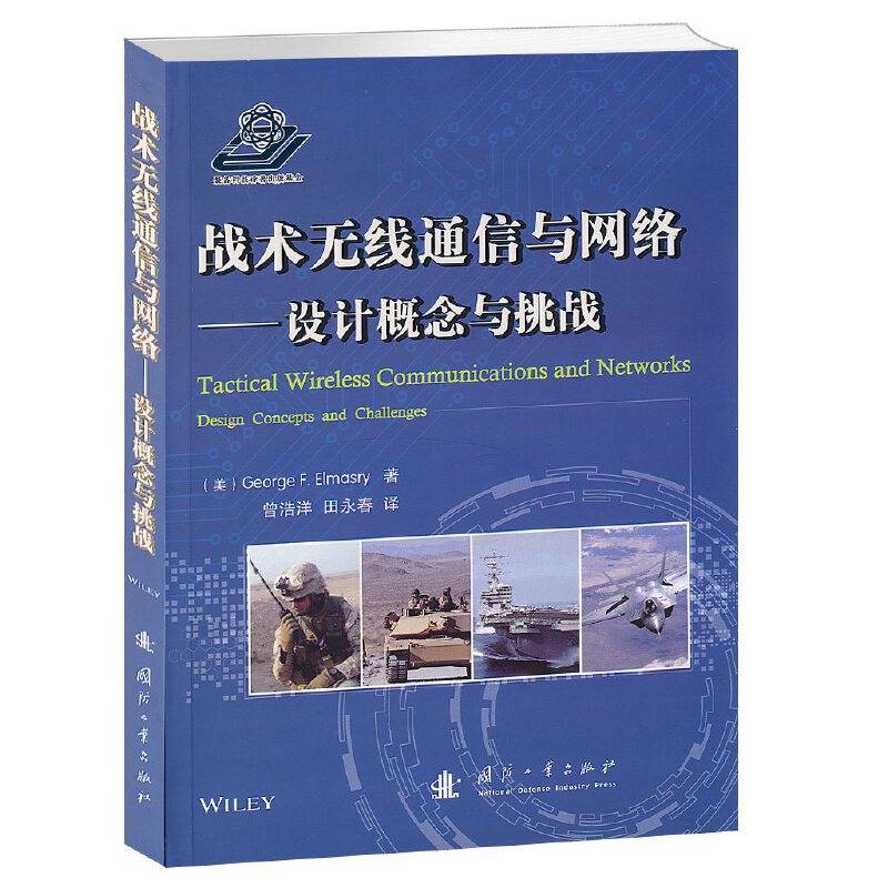战术无线通信与网络--设计概念与挑战