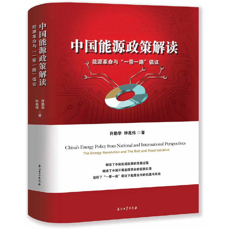 中国能源政策解读：能源革命与“带一路”倡议
