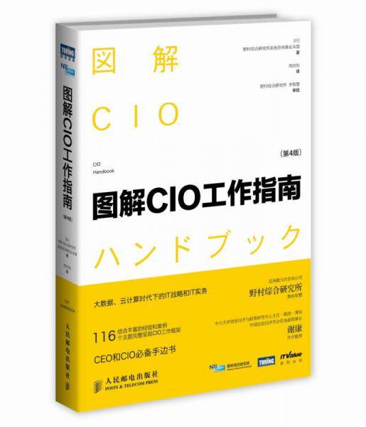 图解CIO工作指南（第4版）