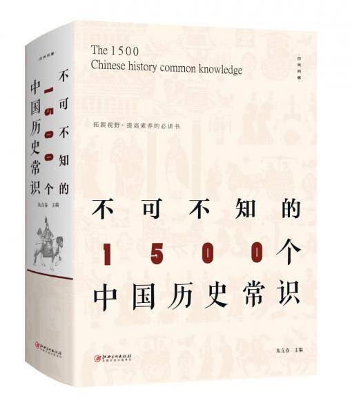 不可不知的1500个中国历史常识