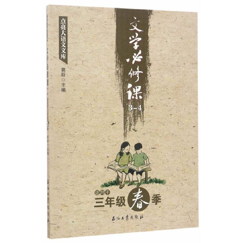 文学必修课3-4