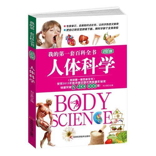 我的第一套百科全书进阶版 人体科学