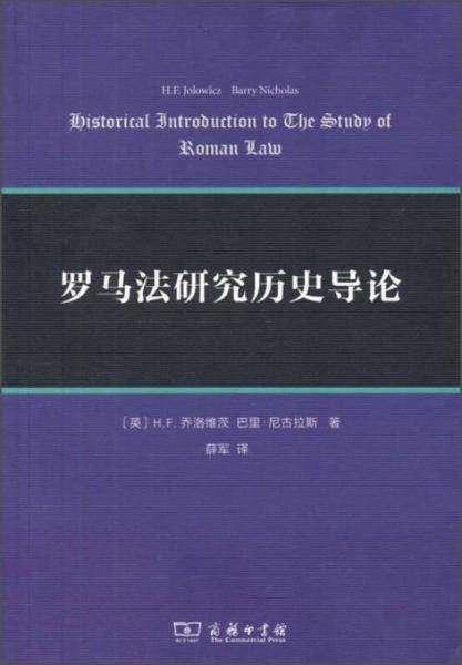 罗马法研究历史导论